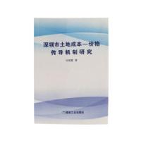 11深圳市土地成本-价格传导机制研究9787502059859LL