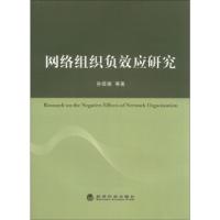 11网络组织负效应研究9787514134308LL