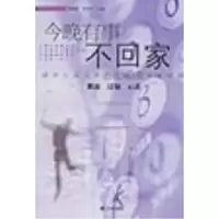 11今晚有事不回家(都市主流人群婚外情感采访实录)9787801950260