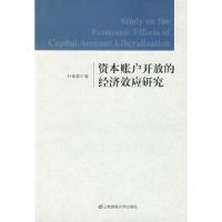 11资本账户开放的经济效应研究9787564204631LL