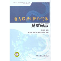 11电力设备用SF6气体技术问答9787512320888LL