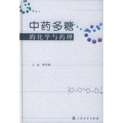 11中药多糖的化学与药理9787117067423LL