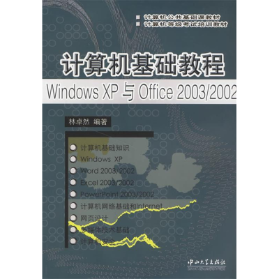 11计算机基础教程WindowsXP与Office2003/20029787306027689LL