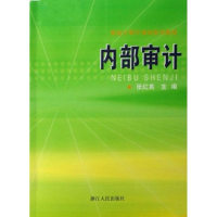 11新会计审计准则系列教程:内部审计9787213036989LL