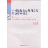 11中国银行业存贷利差的经济影响研究9787500498995LL