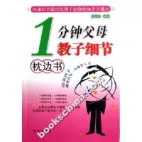 111分钟父母教子细节枕边书9787501176922LL