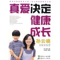 11真爱决定健康成长—孙云晓教育智慧(含DVD)9787540541828LL