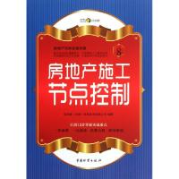 11房地产施工节点控制(房地产无师自通手册)9787504741301LL