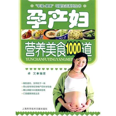 11孕产妇营养美食1000道9787543933729LL