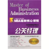 11公关经理 MBA最新核心课程 最新中文版9787801147820LL