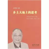 11乡土大地上的思考9787216067911LL