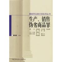 11生产销售伪劣商品罪9787810871549LL