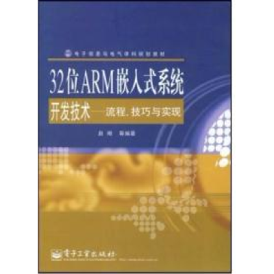 1132位ARM嵌入式系统开发技术-流程、技巧与实现9787121073427LL