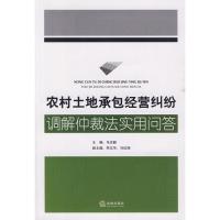 11农村土地承包经营纠纷调解仲裁法实用问答9787503699757LL