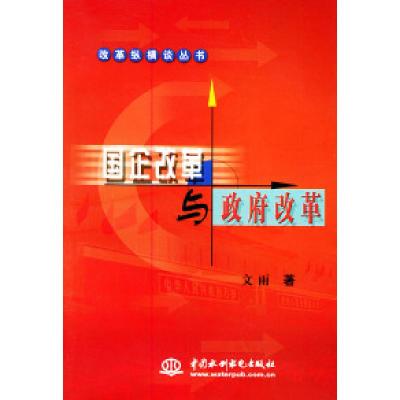 11国企改革与政府改革——改革纵横谈丛书9787508417479LL