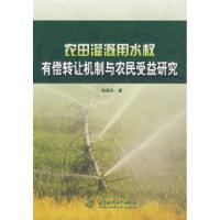 11农田灌溉用水权有偿转让机制与农民受益研究9787508446493LL