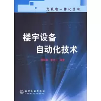 11楼宇设备自动化技术——光机电一体化丛书9787502551704LL