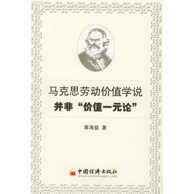 11马克思劳动价值学说:并非“价值一元论”9787501760039LL