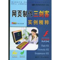 11网页制作三剑客实例精粹9787801831408LL