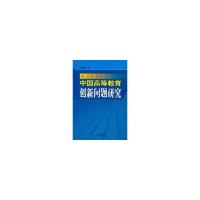 11知识经济时代中国高等教育创新问题研究9787502949952LL