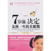 117岁前.决定女孩一生的关键期9787505425682LL