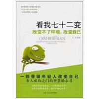 11看我七十二变-改变不了环境改变自己9787563925582LL