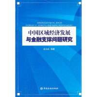 11中国区域经济发展与金融支撑问题研究9787504943620LL