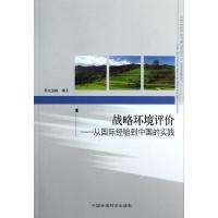 11战略环境评价-从国际经验到中国的实践9787511111432LL