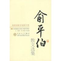 11俞平伯散文选集/百花散文书系9787530604816LL