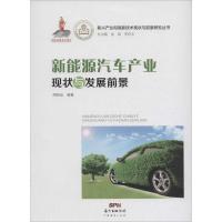 11新能源汽车产业现状与发展前景9787545439793LL