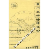 11厦门大学法律评论第8辑9787561523629LL
