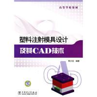 11塑料注射模具设计及其CAD技术9787512300101LL