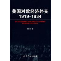 11美国对欧经济外交(1919-1934)9787802477353LL