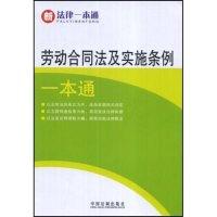 11劳动合同法及实施条例一本通17(新法律一本通)9787509308004LL