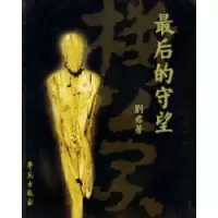 11最后的守望9787507720426LL