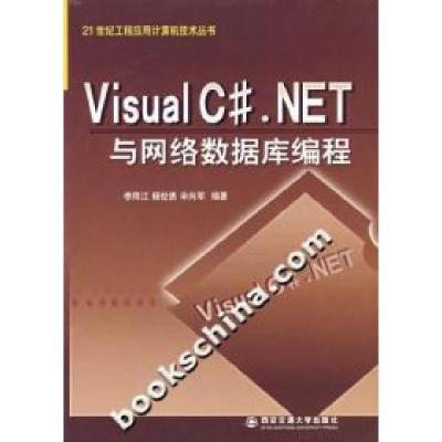 11VisualC#.NET与网络数据库编程9787560524177LL