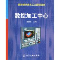 11数控加工中心——数控机床技术工人培训读本9787502547134LL