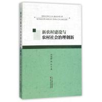 11新农村建设与农村社会治理创新9787549008377LL