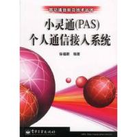 11小灵通(PAS)个人通信接入系统9787505370067LL