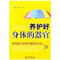 11养护好身体的器官9787509139745LL