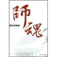 11师魂9787807585114LL