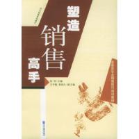 11塑造销售高手9787801473202LL