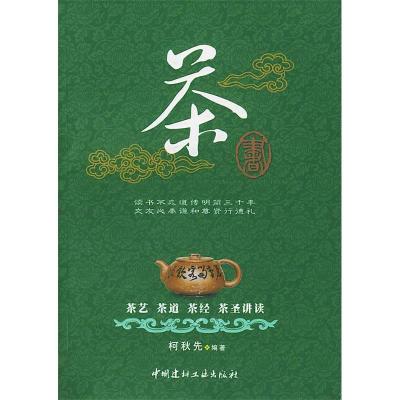 11茶书:茶艺、茶道、茶经、茶圣讲读9787801594105LL