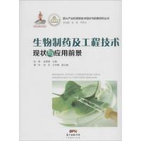 11生物制药及工程技术现状与应用前景9787545438444LL