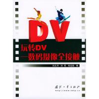 11玩转DV——数码摄像全接触9787118033335LL