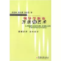 11领导学新论—方法与艺术9787501756483LL