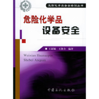 11危险化学品设备安全——危险化学品安全培训丛书9787801647948