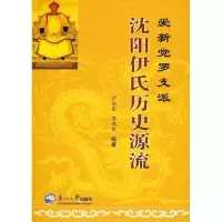 11爱新觉罗支派沈阳伊氏历史源流9787811027617LL