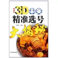 113D中奖精准选号大揭秘9787807665038LL