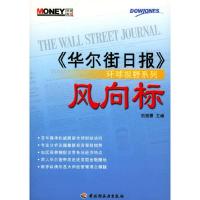 11风向标《华尔街日报》环球视野系列9787501943265LL